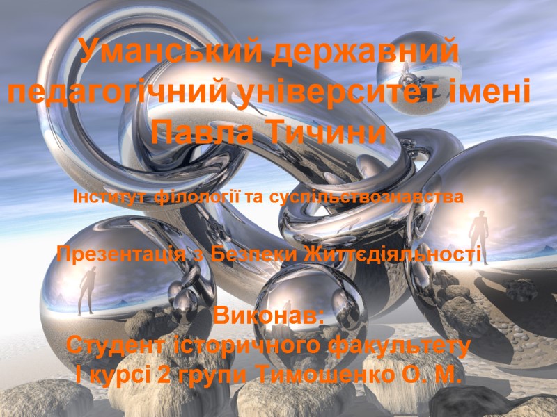 Уманський державний педагогічний університет імені Павла Тичини  Інститут філології та суспільствознавства  Презентація